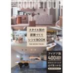 『スタイル別の部屋づくりレシピBOOK』THE ROOM TOUR（エクスナレッジ）