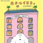 『ホテルイエティ』ミヤタチカ（玄光社）