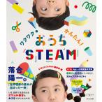 『ワクワク！かんたん！おうちSTEAM』STEAM JAPAN編集部（くもん出版）