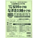 [2025 года выпуск Hiroshima префектура версия частная начальная школа прошлое рабочая тетрадь дешево рисовое поле учебное заведение дешево рисовое поле начальная школа *... парк начальная школа ]( Япония учеба книги )