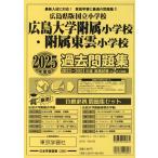 [2025 года выпуск Hiroshima префектура версия страна . начальная школа прошлое рабочая тетрадь Hiroshima университет приложен начальная школа * приложен восток . начальная школа ]( Япония учеба книги )