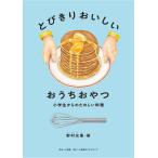 『とびきりおいしいおうちおやつ　小学生からのたのしい料理』野村 友里（小学館クリエイティブ）