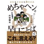 『かむもかまぬも神だのみ　めちゃヘンな早口ことば』大谷 健太（小学館集英社プロダクション）