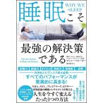 Yahoo! Yahoo!ショッピング(ヤフー ショッピング)『睡眠こそ最強の解決策である』Ｍａｔｔｈｅｗ　Ｗａｌｋｅｒ（SBクリエイティブ）