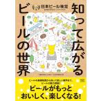 『知って広がるビールの世界 日本ビール検定公式テキスト』一般社団法人日本ビール文化研究会 （翔泳社）