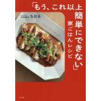 『「もう、これ以上簡単にできない」家ごはんレシピ』ちはる（すばる舎）