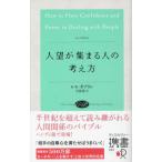 『人望が集まる人の考え方』 ギブリン，レス　弓場 隆（ディスカヴァ−・トゥエンティワン）
