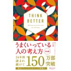 『うまくいっている人の考え方　完全版　プレミアムカバー　和モダン』ジェリー・ミンチントン　弓場隆（ディスカヴァートゥエンティワン）