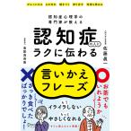 『認知症心理学の専門家が教える　認知症の人にラクに伝わる言いかえフレーズ』佐藤 眞一　島影 真奈美（ディスカヴァー・トゥエンティワン）