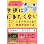 『不登校・行き渋り・タイプ別でわかる「学校に行きたくない」と言われたときの親のかかわり方』植木 希恵（ディスカヴァー・トゥエンティワン）