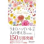 『うまくいっている人の考え方　完全版　プレミアムカバー　花柄ピンクゴールド』ジェリー・ミンチントン　弓場隆（ディスカヴァートゥエンティワン）