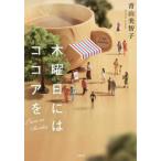 [ четверг - какао .] Aoyama прекрасный ..( "Остров сокровищ" фирма )