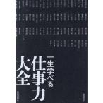 『一生学べる仕事力大全』藤尾秀昭（致知出版社）