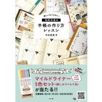 『和気文具の手帳の作り方レッスン』今田里美（ナツメ社）