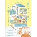 [ звезда только . нет ночь. сахар кондитерские изделия ......].... рекламная закладка ( over LAP )