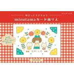『ゆるっとできちゃうｍｉｚｕｔａｍａカードぬりえ』ｍｉｚｕｔａｍａ（ブティック社）