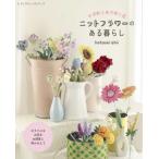 『かぎ針と糸で咲く花　ニットフラワーのある暮らし』（ブティック社）