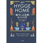 [MY HYGGE HOME мой hyuge Home [.... пространство ]. создание person ] Mike *vai King pa Rige .n..( три . книжный магазин )