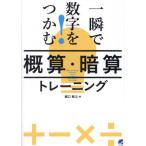 『一瞬で数字をつかむ！「概算・暗算」トレーニング』堀口 智之（ベレ出版 ）