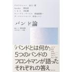 『バンド論』 山口 一郎　蔡 忠浩　岸田 繁　曽我部 恵一　甲本 ヒロト　奥野 武範（青幻舎）