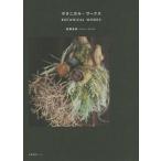 [botanikaru* Works ] высота . иметь .( промышленность редактирование центральный )