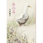 『あひる』今村 夏子（書肆侃侃房 ）