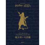 『ハリー・ポッター＆ファンタスティック・ビースト　魔法使い大図鑑』レベンソン，ジョディ　松岡 佑子【日本語版監修】 （静山社）