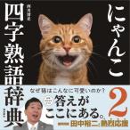 『にゃんこ四字熟語辞典2』西川清史（飛鳥新社）