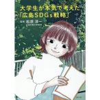 [ большой студент . серьезность . мысль .[ Hiroshima SDGs стратегия ]] Matsubara . один (..)( юг . фирма )
