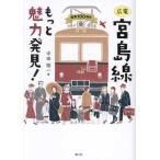 『広電宮島線もっと魅力発見！』中田裕一（南々社）