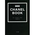 Yahoo! Yahoo!ショッピング(ヤフー ショッピング)『完全版ＣＨＡＮＥＬ ＢＯＯＫ』エマ・バクスター・ライト　川島ルミ子（さくら舎）