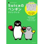 『Suicaのペンギンファンブック』さかざきちはる（オレンジページ）