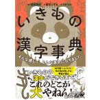 『いきもの漢字事典』稲垣英洋　粟生こずえ　うかうか（文響社）