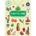 『幸運を呼ぶ図鑑』ペズル【著】　門馬 綱一【鉱物写真監修】　阿部 浩志【植物・動物写真監修】　山本 和香奈【イラスト】（扶桑社）