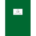 『料理集　定番』細川 亜衣（ＫＴＣ中央出版）
