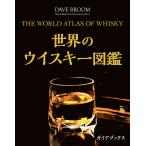 『世界のウイスキー図鑑』デイヴ・ブルーム　橋口孝司　村松静枝（ガイアブックス）
