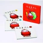 『限定版だるまさん3冊ギフトボックス』かがくい ひろし（ブロンズ新社）