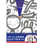 『特別版 らくがき絵本 えんぴつ付セット』五味太郎（ブロンズ新社）