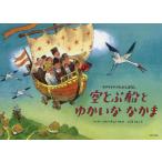 『空とぶ船とゆかいななかま』ゴルバチョフ，バレリー　こだま ともこ（光村教育図書）