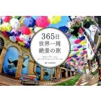『３６５日世界一周絶景の旅』ＴＡＢＩＰＰＯ（いろは出版）