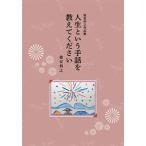 『人生という手話を教えてください』徳安利之（しおまち書房）