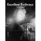 『Excellent Railways 遥かなる鉄路』青井 岳夫（万来舎）