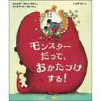 Yahoo! Yahoo!ショッピング(ヤフー ショッピング)『モンスターだって、　おかたづけする！』ジェシカ・マルティネロ　グレゴワール・マビール　いぶきけい訳（ワールドライブラリー）