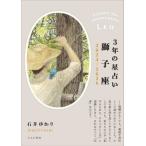 『３年の星占い　獅子座　2024年ー2026年』石井ゆかり（すみれ書房）