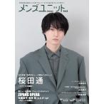 【予約受付中・特典付き】『メンズユニットVol.8　桜田通表紙版』（秀麗出版）