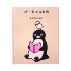 『ぴーちゃんと私（通常版）』さかざきちはる（ペンギンデザイン）