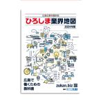 『ひろしま業界地図2024年版―広島企業年鑑別冊』（広島経済研究所）