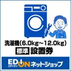 EDION 【洗濯機（6.0kg〜12.0kg）】（標準）設置 Eゼンジ/ドラムセツチ6.0-12.0KG [Eゼンジドラムセツチ60120KG]