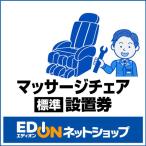 EDION 【マッサージチェア】(標準)設置 Eマツサージチ...