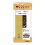 トップランド USB付きタップ(コンセント2個口・1．5m) ナチュラルウッド M4020-NW [M4020NW]